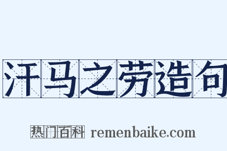 汗马之劳造句是什么意思的图片